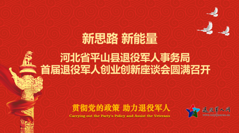 新思路，新能量 平山县退役军人事务局首届...