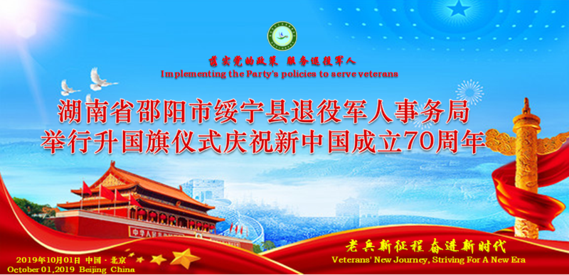 湖南省邵阳市绥宁县退役军人事务局 举行升国旗仪式庆祝新中国成立70周年