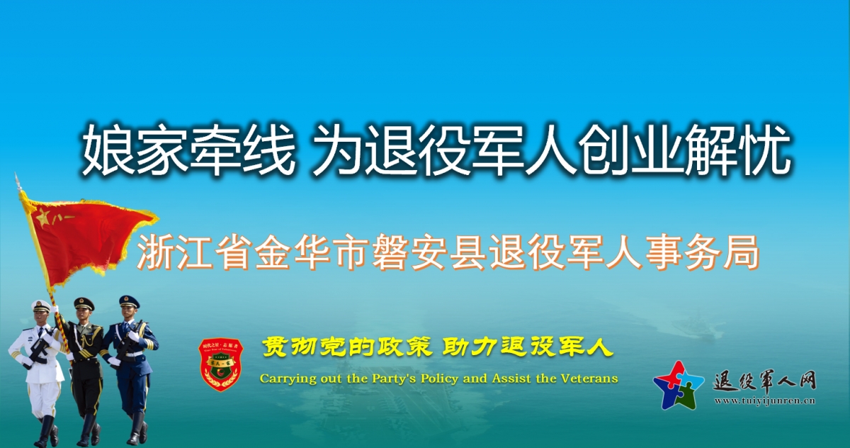 娘家牵线，为退役军人创业解忧——浙江省金华市磐安县退役军人事务局