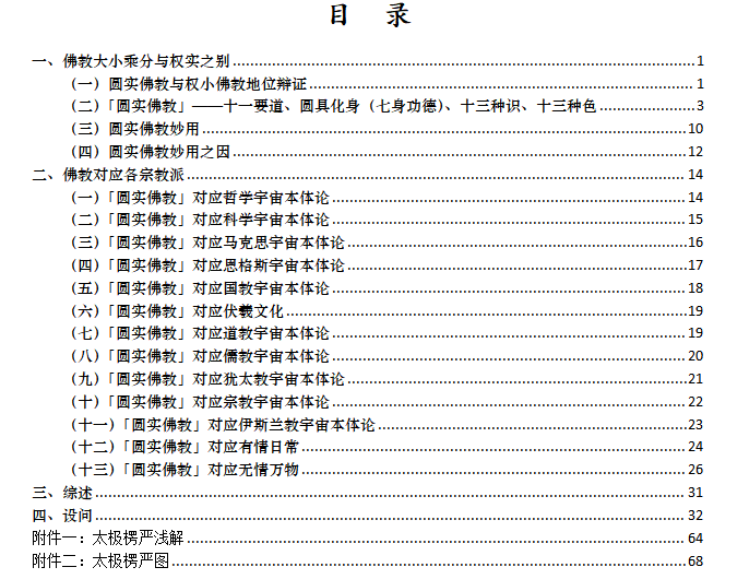 圆实常化论——从六大思维辩证佛教与各教【...