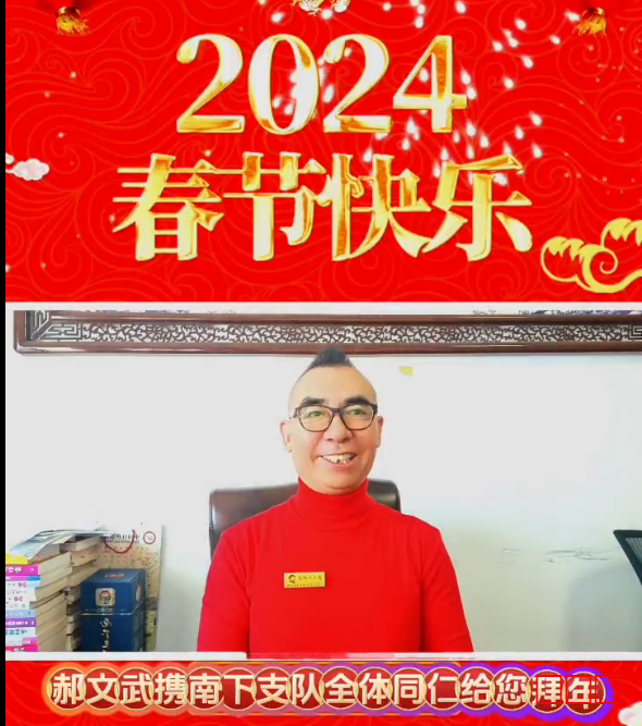 空军老兵、中军网总编郝文武祝全国人民2024年新年快乐