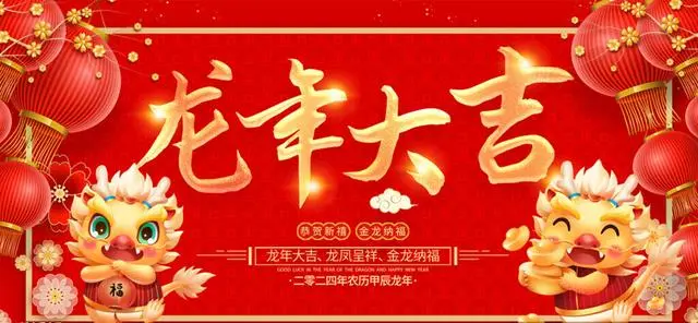 郝文武携手华影神韵集团、南下支队一带一路、中军网全体同仁祝全国人民2024年新春快乐