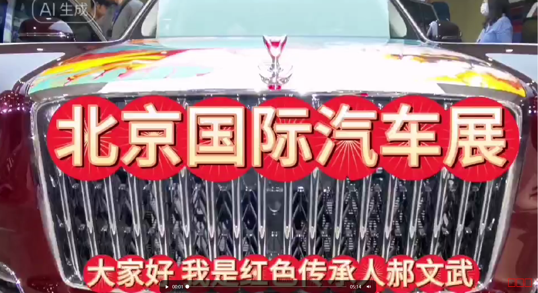 郝文武带大家一起走进2024年第十五届北京国际汽车展