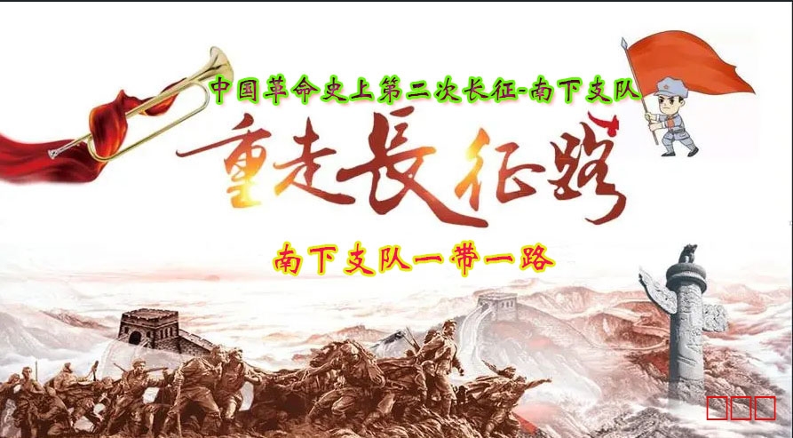 红色传承-南下支队一带一路项目介绍第六季：南下支队红色春晚深远意义