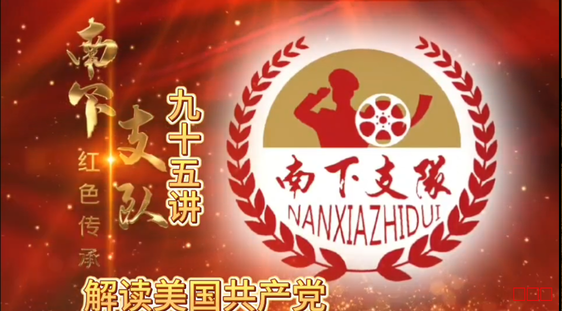南下支队红色传承113讲：美国评选的位改变世界走向的伟人（上集）
