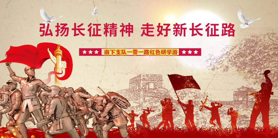 南下支队一带一路项目介绍第九季：爱国主义教育的思想内涵