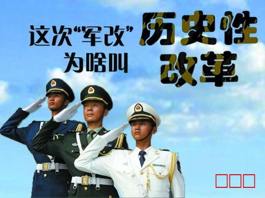 南下支队红色传承两百讲：军改是强军之路之根本（上半部）