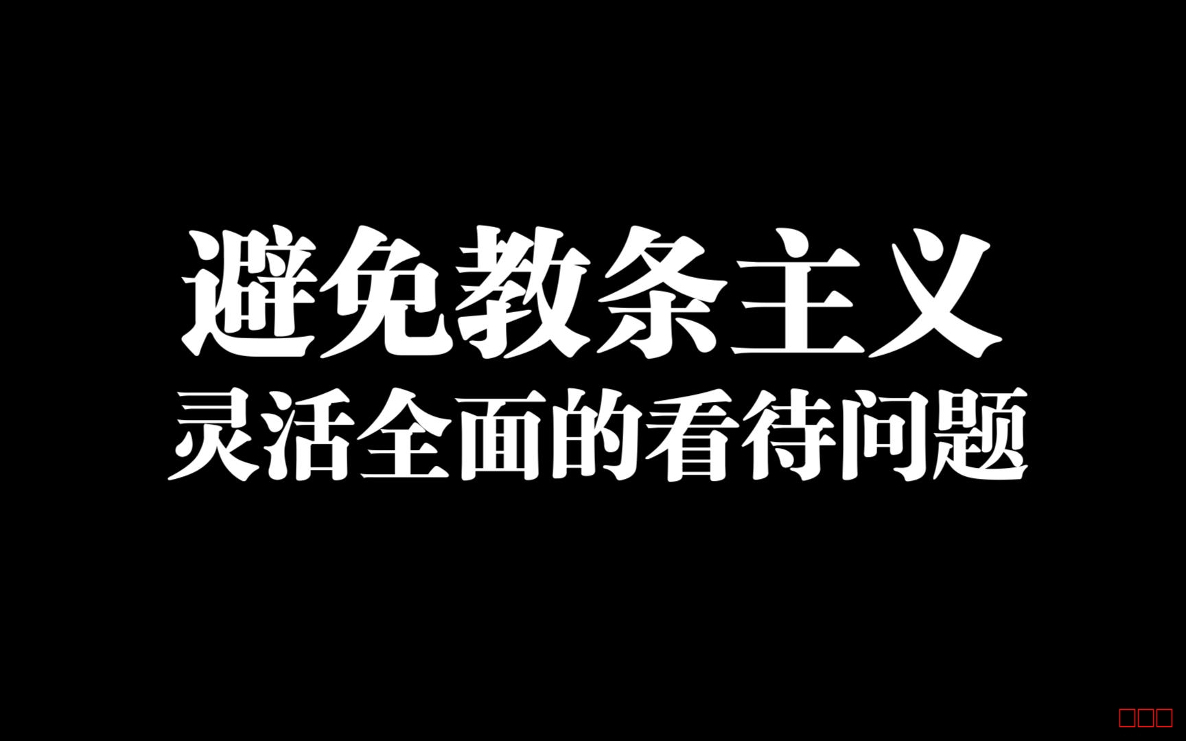 南下支队红色传承207讲： 从教条主义看今天的博士研究生