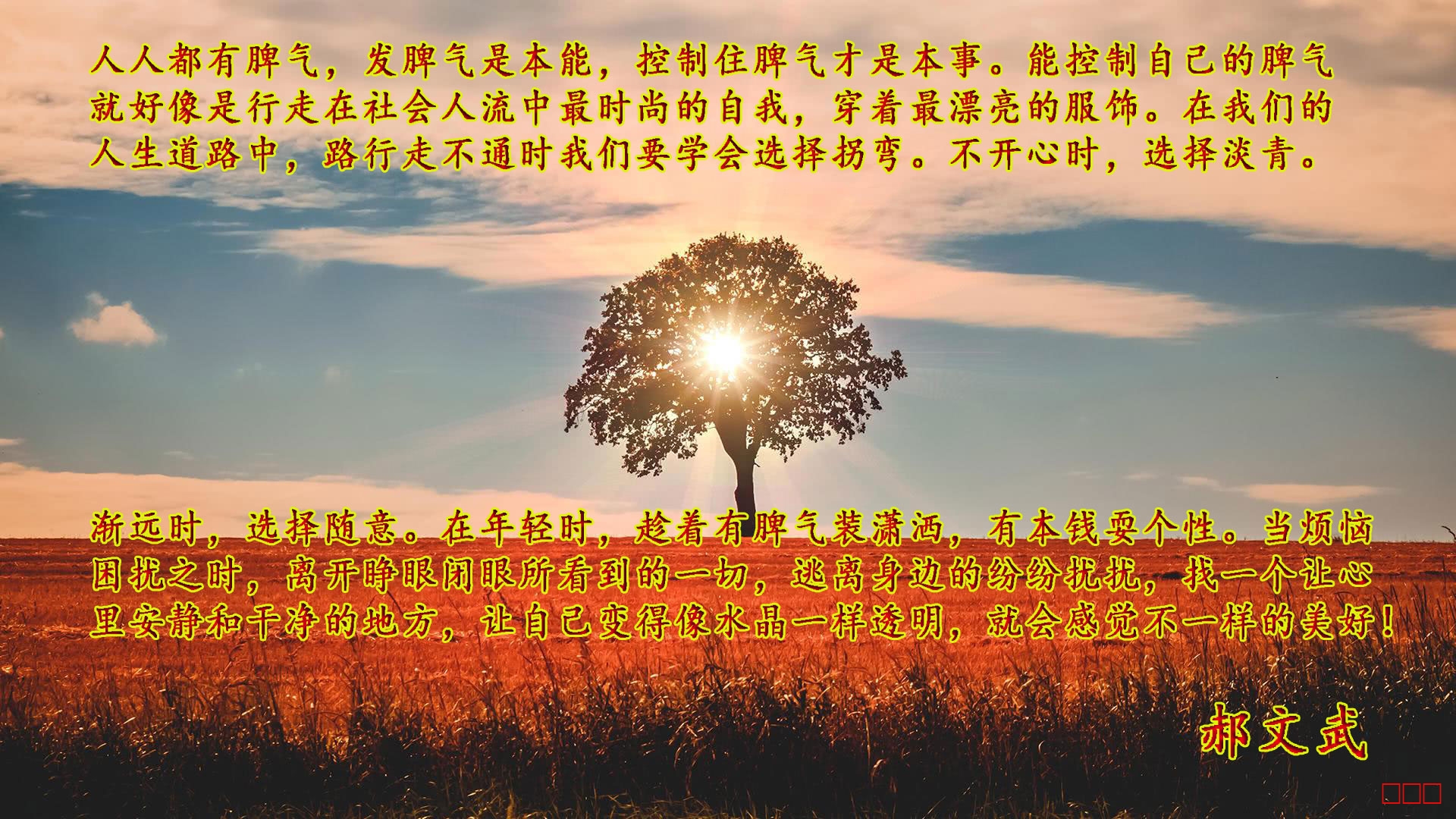 郝文武情感输出第四十七季：人生领悟的重点（第三章节）能知足，便常乐，晚年过的要快活。富莫喜，穷莫愁，顺其自然享自由
