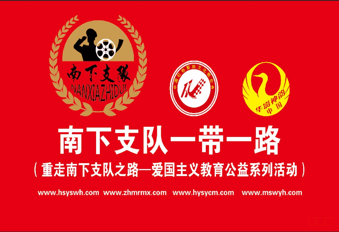 南下支队一带一路项目介绍第二十一季：南下支队系列影视剧：词曲、歌手、演员全国选拔赛：筑梦演艺，共绘文化经济新篇章（第四章节、第二篇章）