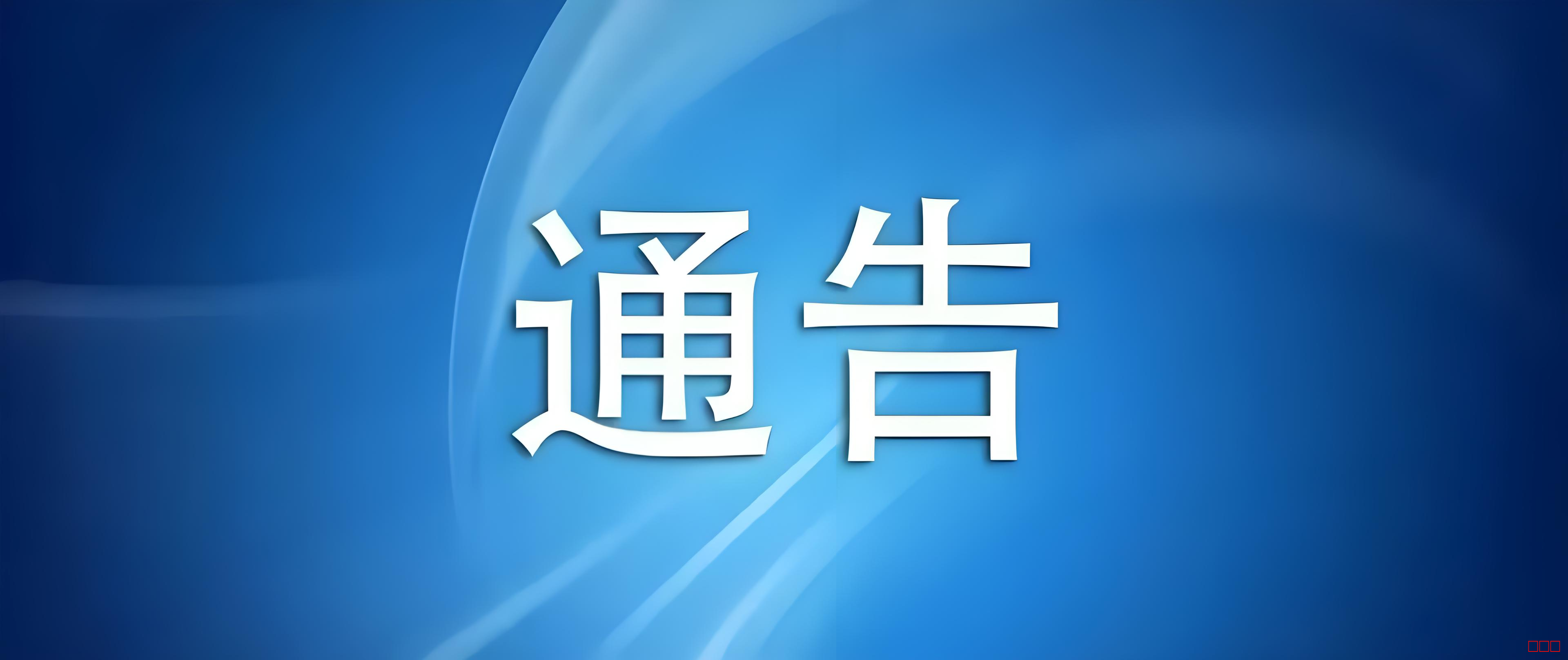 中军网联合通告