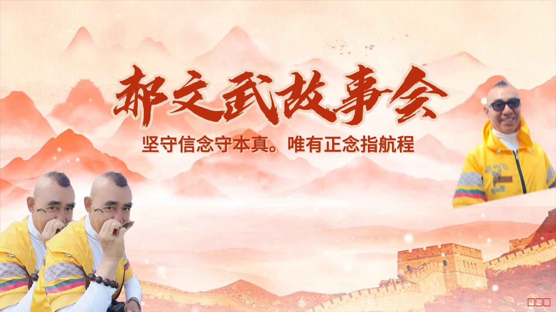 郝文武故事会第一百二十一集：现在孩子不结婚的问题