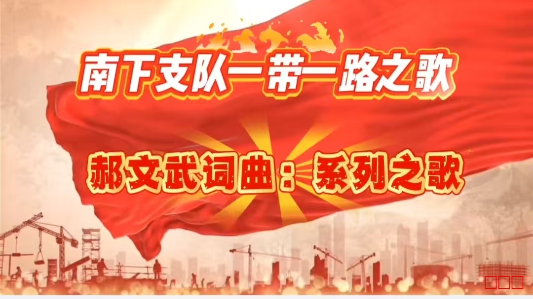 南下支队之歌第二十一（和二十二）首【南下支队风雨兼程闯九州】：词曲郝文武