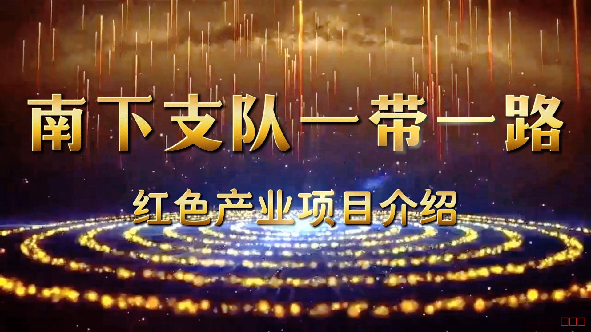南下支队项目介绍第三十季：南下支队系列影视剧选拔赛：新时代文化创新的璀璨火花与精神文明建设的强劲动力