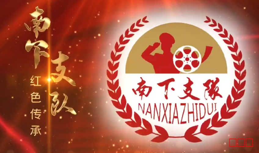 南下支队红色传承第三百六十三讲：红军不拿群众一针一线，那他们的钱从哪里来呢？（下半部）