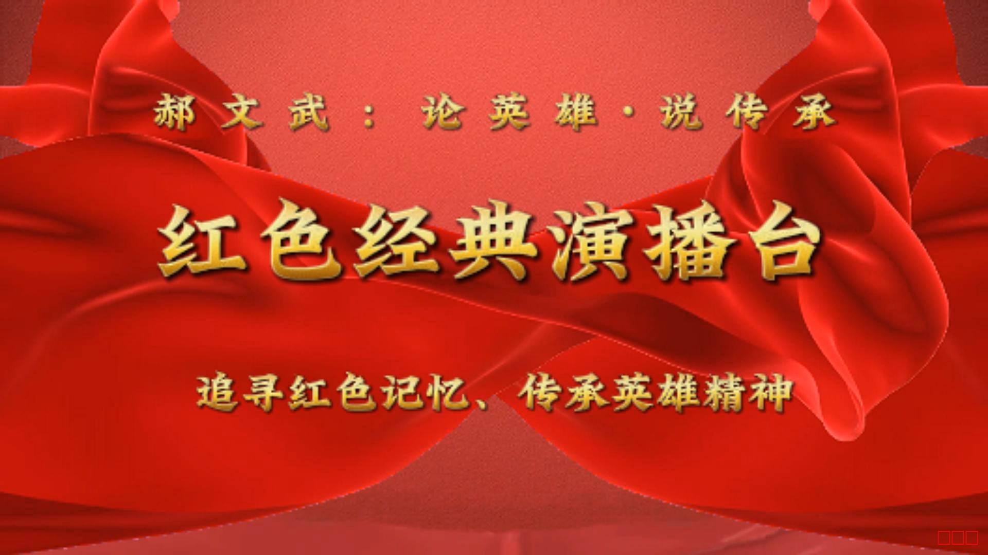 郝文武“论英雄·说传承红色经典演播台”第十一季：红管家“熊老板”的故事