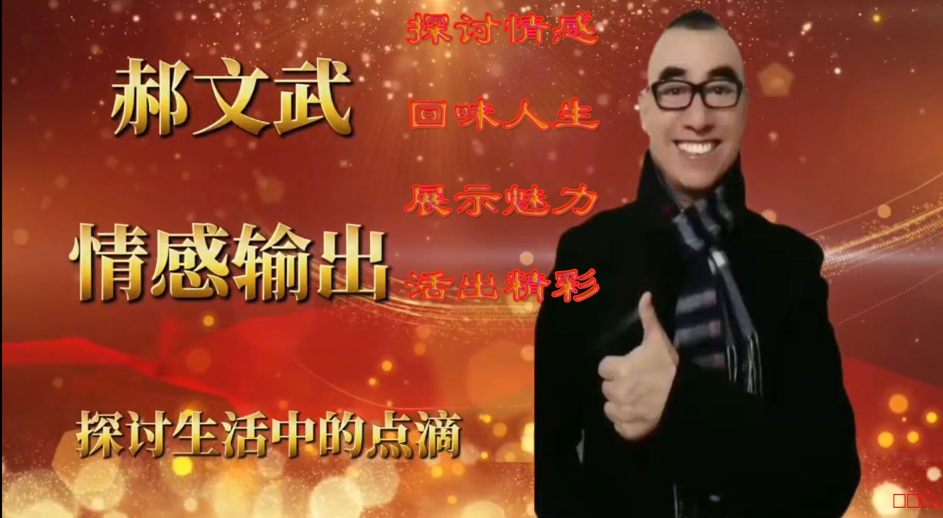 郝文武情感输出第一百九十季；人的生死