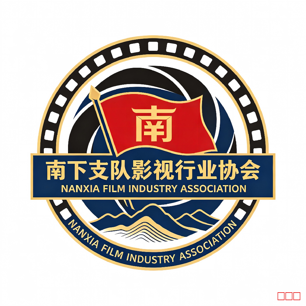 南下支队影视行业协会