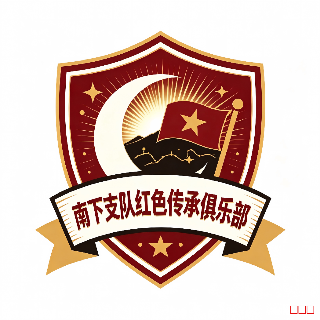 南下支队红色传承俱乐部